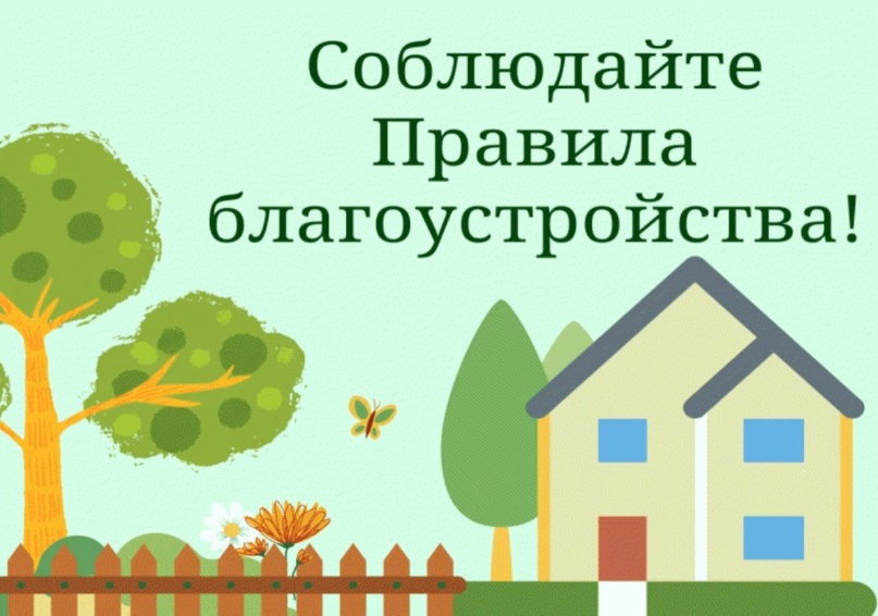Уважаемые жители Тенькинского муниципального округа! Соблюдайте Правила благоустройства!.