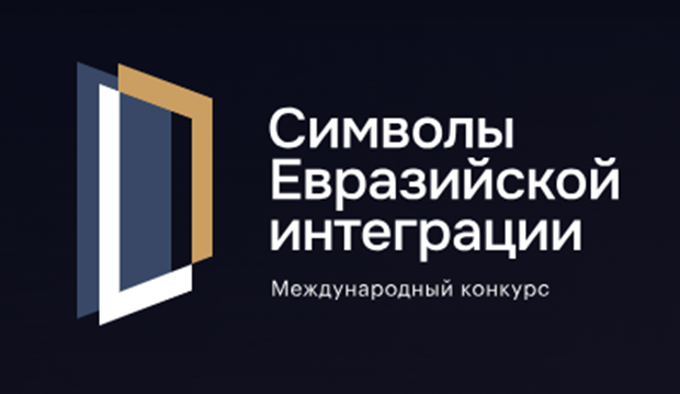 Администрация Тенькинского муниципального округа информирует о международном конкурсе «Символы Евразийской интеграции»..