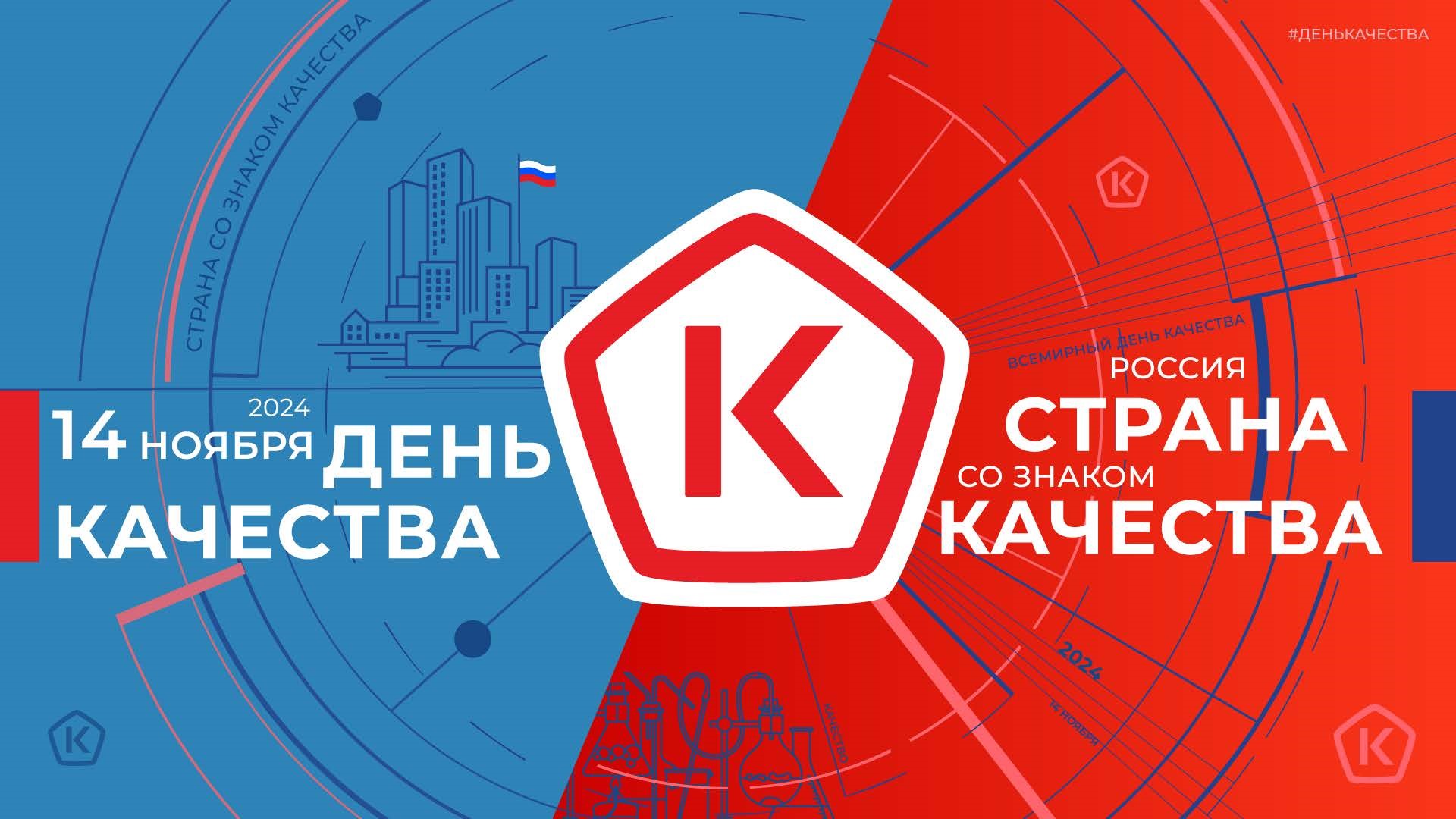 КАЧЕСТВО ВОКРУГ НАС.