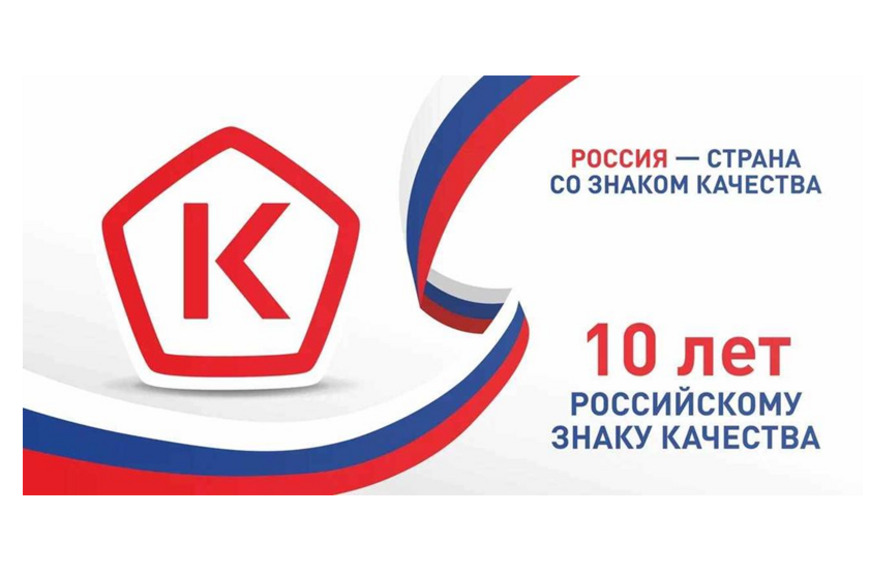 ПРАЗДНОВАНИЕ 10-ЛЕТИЯ ВОЗРОЖДЕНИЯ ЗНАКА КАЧЕСТВА В РОССИИ!.