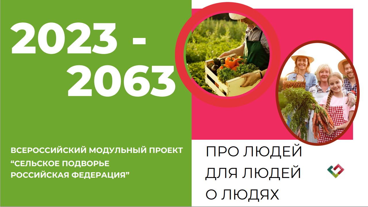 Всероссийский модульный проект «Сельское подворье РФ 2023-2063».