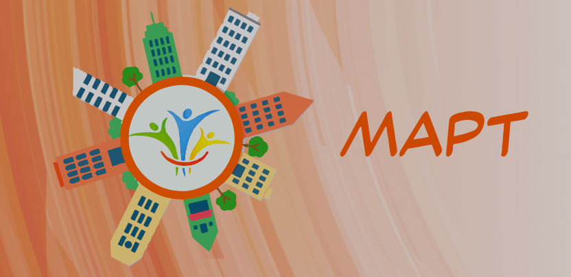 Конкурс объектов социальной инфраструктуры «МАРТ».