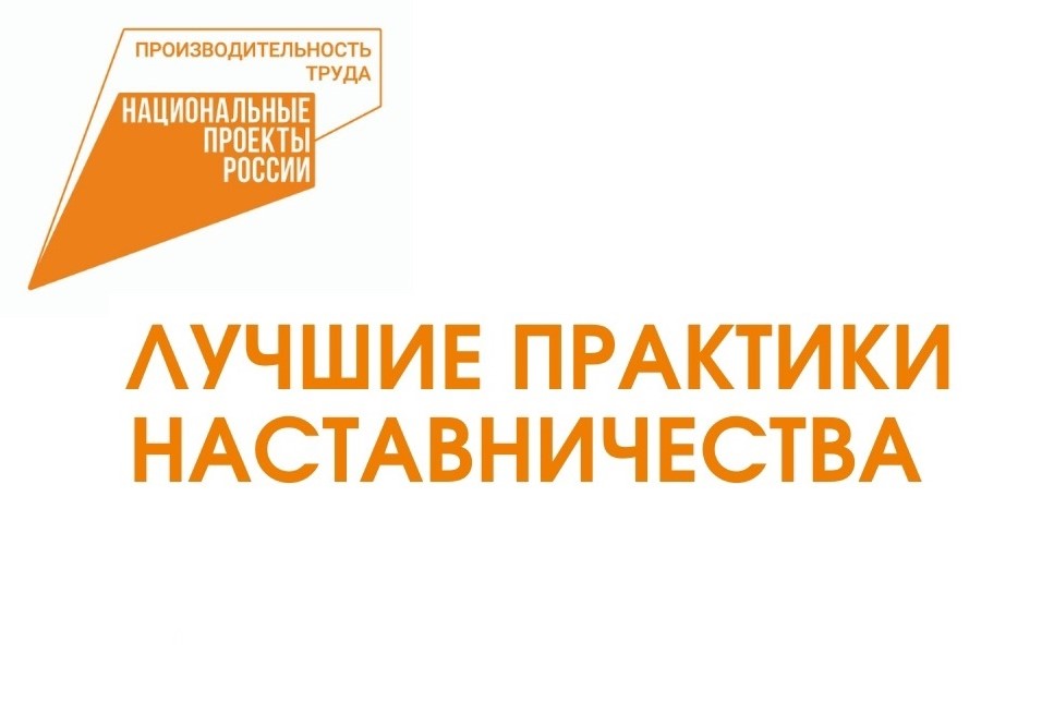 Конкурс «Лучшие практики наставничества – 2024».