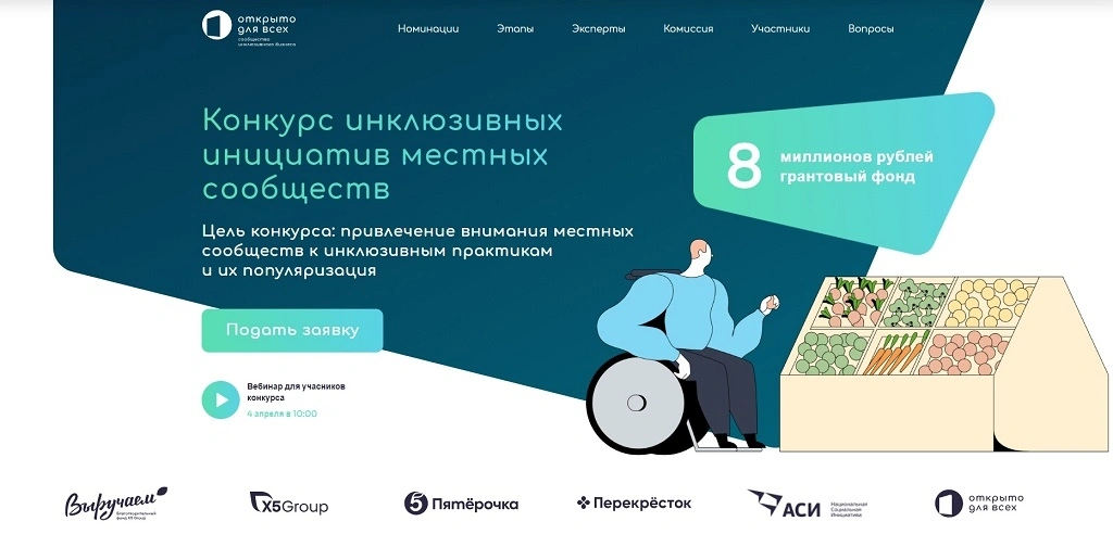 Конкурс инклюзивных инициатив местных сообществ.