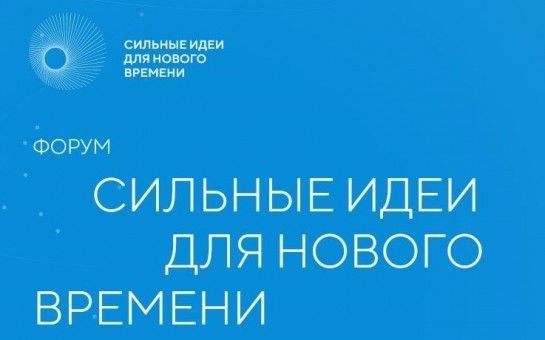 Справочная информация и нарративы  Форума «Сильные идеи для нового времени-2025» /  Конкурса брендов «Знай наших» / Премии «Страну меняют люди».