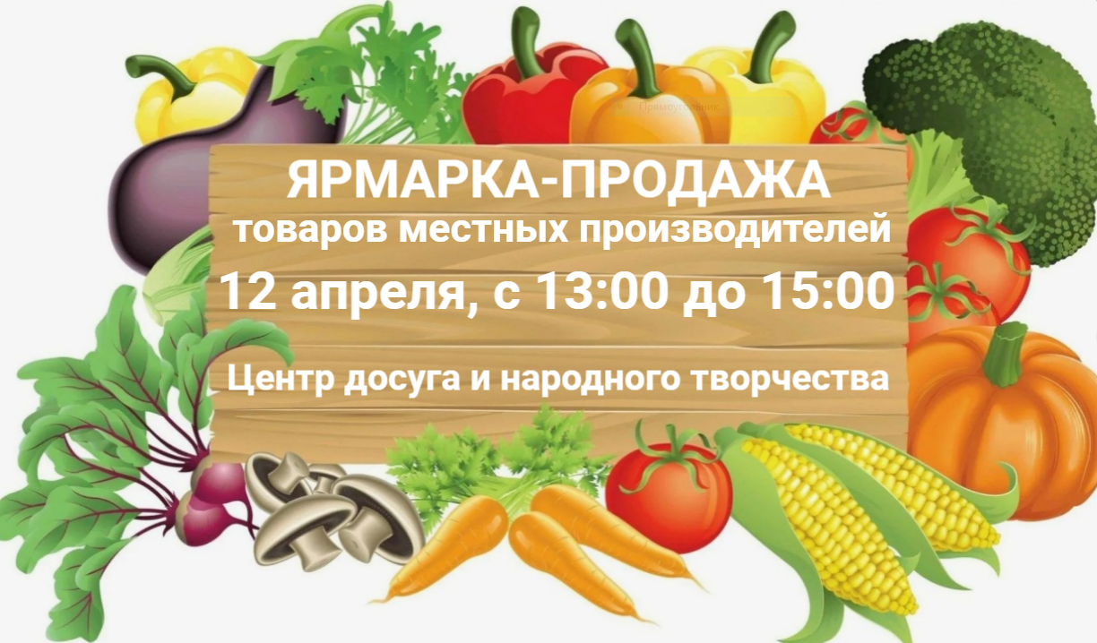 Приглашаем всех жителей и гостей Усть-Омчуга посетить ярмарку-продажу продукции местных производителей, которая состоится в субботу,.