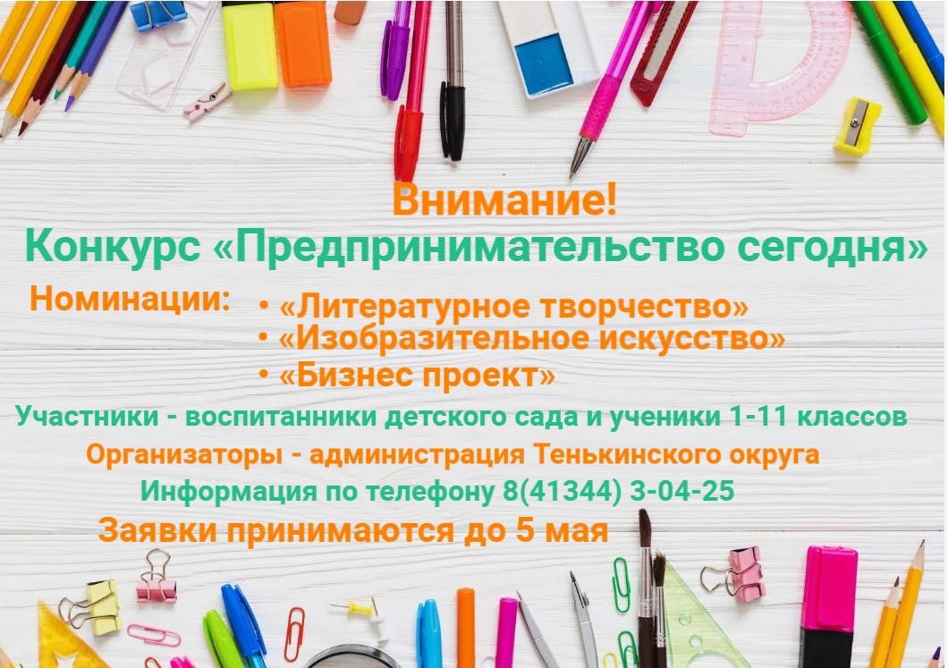 Администрация Тенькинского муниципального округа Магаданской области извещает о начале приема заявок на участие в муниципальном конкурсе «Предпринимательство сегодня»..