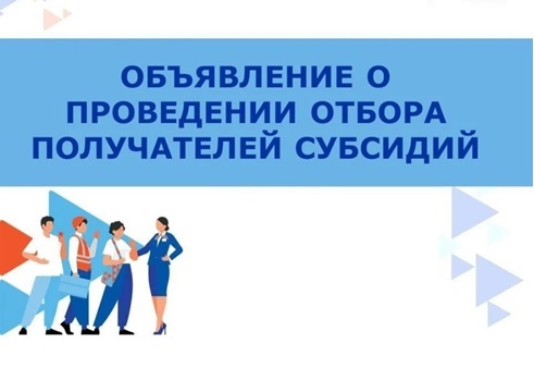 Администрация Тенькинского муниципального округа Магаданской области объявляет о проведении отбора предложений (заявок) от субъектов малого и среднего предпринимательства осуществляющих свою деятельность на территории Тенькинского муниципального округа Ма.