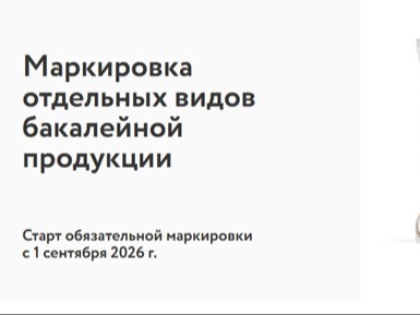 Вебинар по маркировке бакалейной продукции.