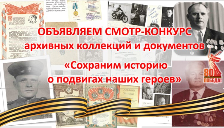 Сохраним историю о подвигах наших героев.
