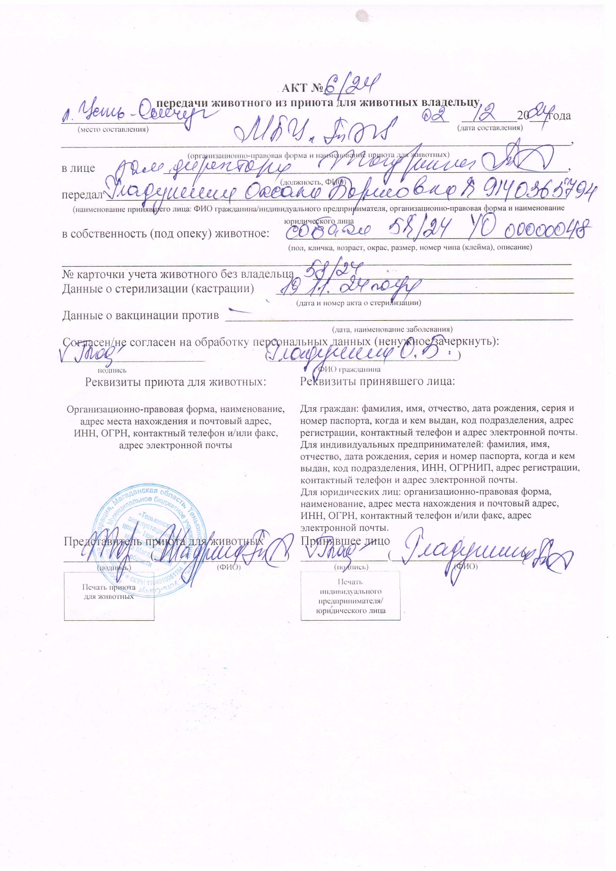 Акт № 6\\24.