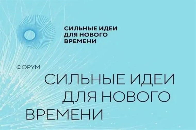 Пресс-релиз о старте приема заявок на пятый форум «Сильные идеи для нового времени». Пресс-релиз о старте приема заявок на пятый форум «Сильные идеи для нового времени».